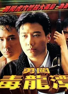 勇闯毒龙潭粤语