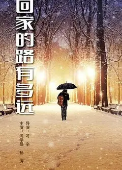 回家的路有多远