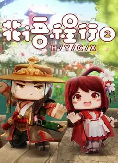 花语程行第二季