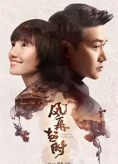 风再起时
