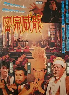 密宗威龙 密宗威龍