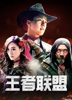 王者联盟