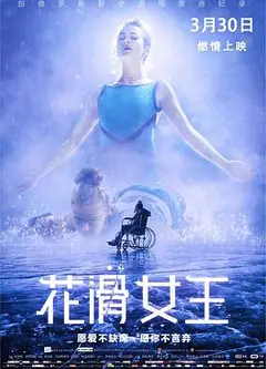 花滑女王