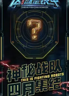 这！就是铁甲