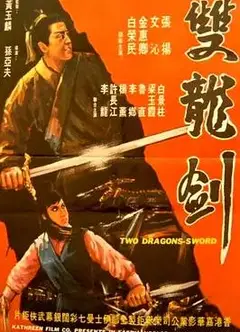 双龙剑