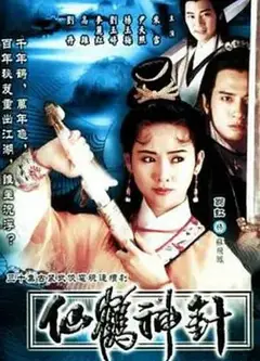 仙鹤神针（1992）