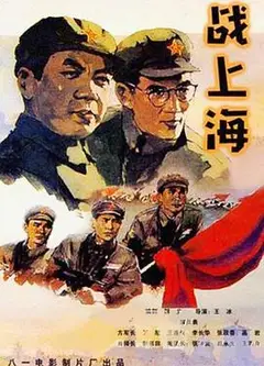战上海