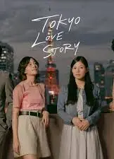 东京爱情故事2020