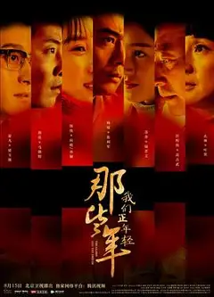 那些年，我们正年轻