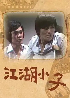 江湖小子粤语