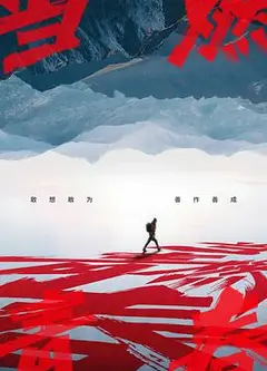 当燃青春