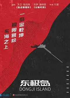 东极岛