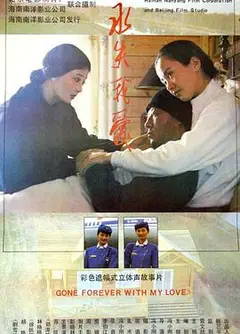 永失我爱