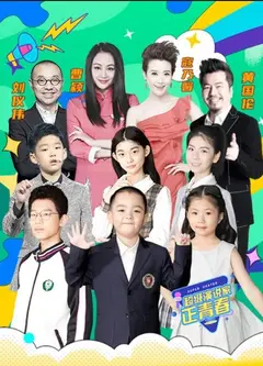 超级演说家·正青春