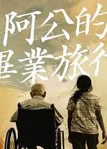 阿公的毕业旅行