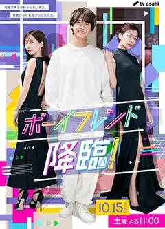 男友降临！