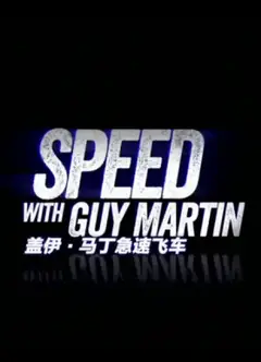 盖伊·马丁急速飞车第三季