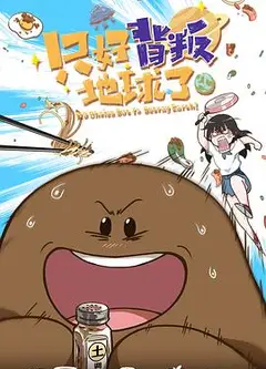 只好背叛地球了
