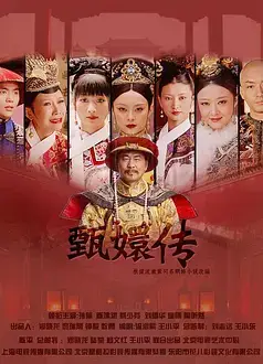 后宫·甄嬛传