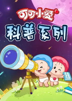 可可小爱 第三季