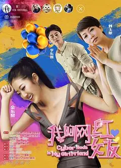 我的网红女友