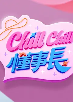 ChillChill懂事长