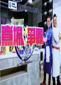 煮场争霸