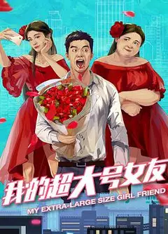我的超大号女友