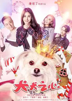 犬犬之心