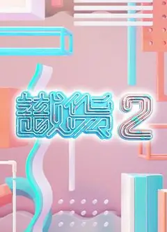 识货2粤语