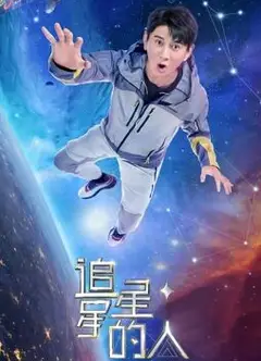 追星星的人第二季 会员版