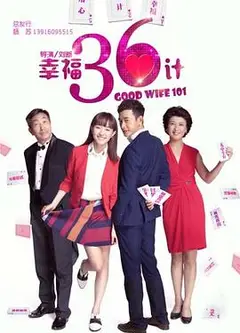幸福36计