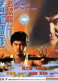 老鼠龙之猛龙过港