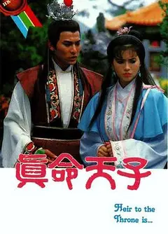 真命天子粤语