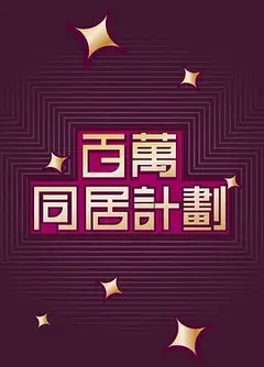 百萬同居計劃