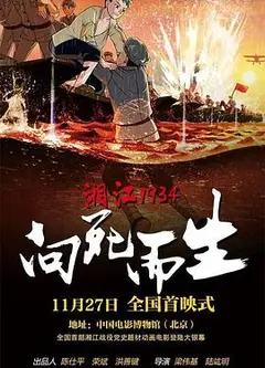 湘江1934·向死而生