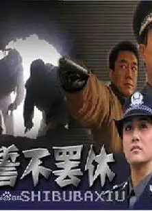 誓不罢休