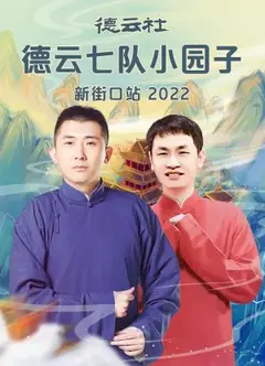 德云社德云七队小园子新街口站2022
