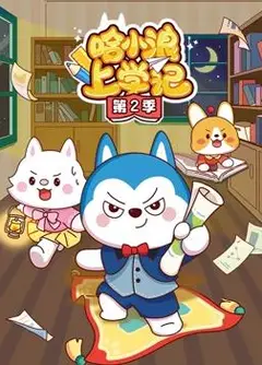 哈小浪上学记第2季