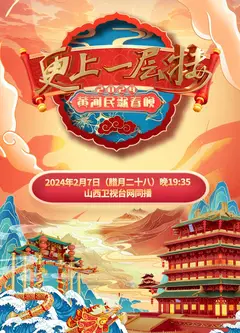 2024山西春晚