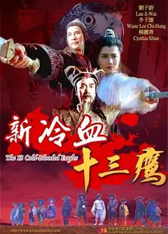新冷血十三鹰