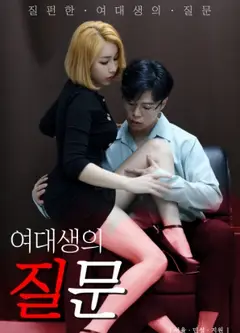 女大学生的问题