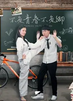 不负青春不负卿