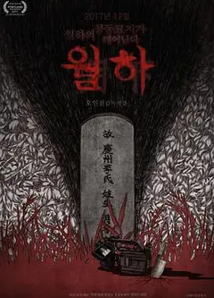 月下
