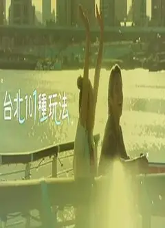 台北101种玩法第二季粤语