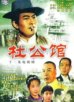 杜公馆