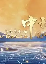 2024中央广播电视总台中秋晚会