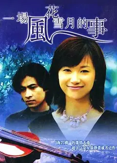 一场风花雪月的事1997