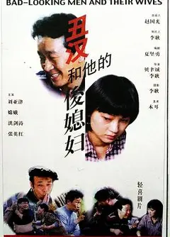 丑汉和他的俊媳妇