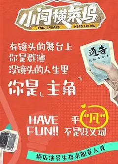 小闯横莱坞